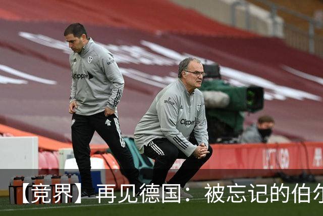 【竞界】再见德国：被忘记的伯尔尼奇迹 人世间永无德意志