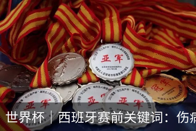 世界杯｜西班牙赛前关键词：伤病、心态与库库雷利亚