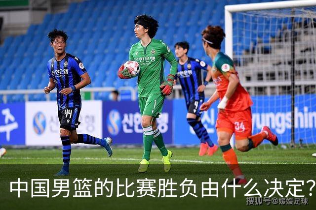 中国男篮的比赛胜负由什么决定？下一阶段如何选人?
