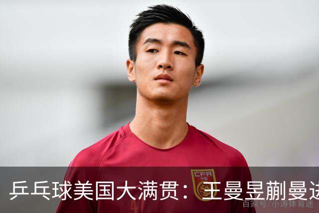 乒乓球美国大满贯：王曼昱/蒯曼进女双决赛 蒯曼进女单八强