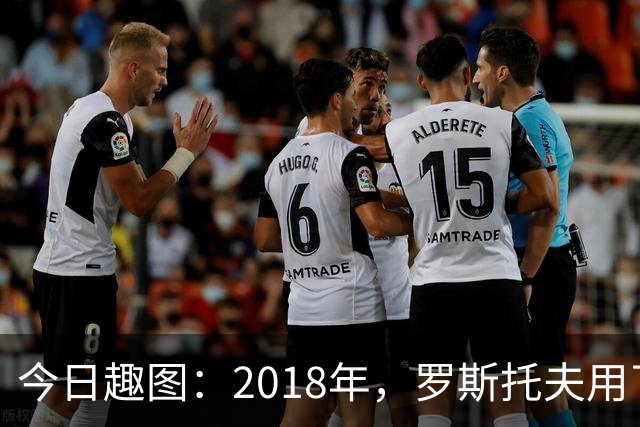 今日趣图：2018年，罗斯托夫用了14秒 2026年，休斯顿只用了7秒