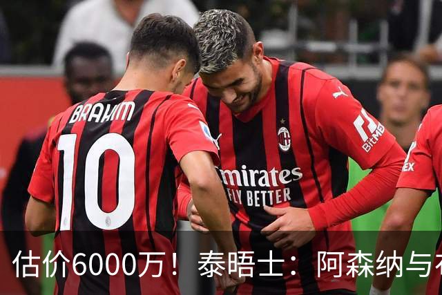 估价6000万！泰晤士：阿森纳与布阿迪经纪人谈判，M费8000万太贵