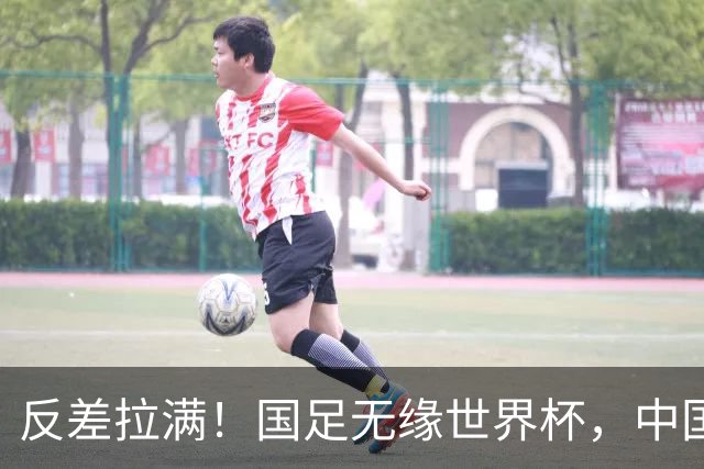 反差拉满！国足无缘世界杯，中国裁判却称霸淘汰赛赛场
