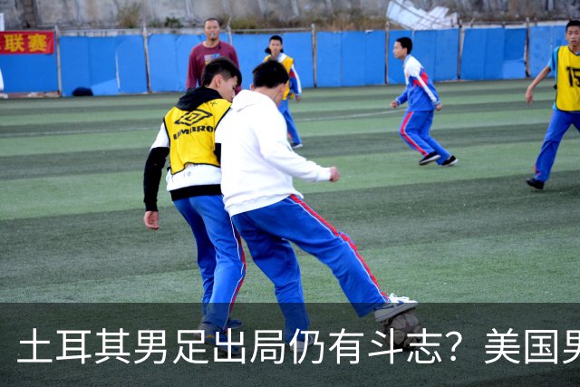 土耳其男足出局仍有斗志？美国男足已锁定小组头名！