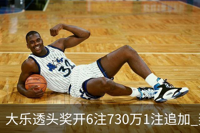 大乐透头奖开6注730万1注追加 奖池余额7.91亿