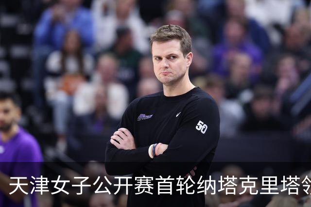 天津女子公开赛首轮纳塔克里塔领跑 隋响落后1杆