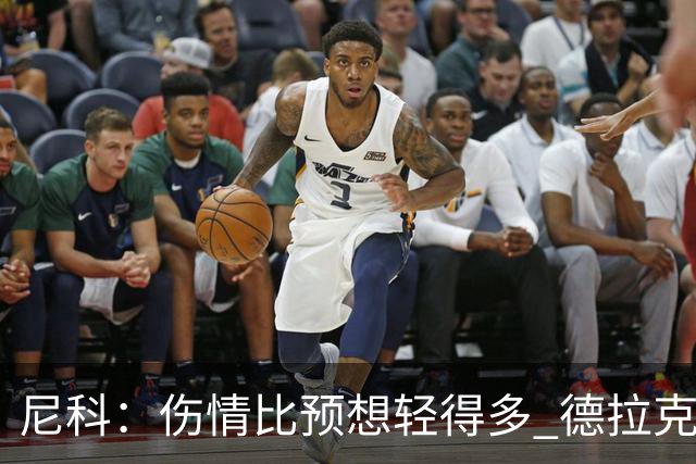 尼科：伤情比预想轻得多 德拉克鲁兹没道歉但我不在乎