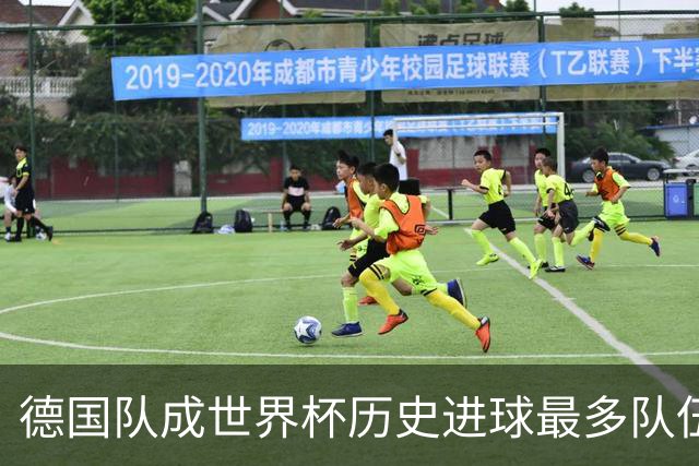 德国队成世界杯历史进球最多队伍 荷兰日本平局收场