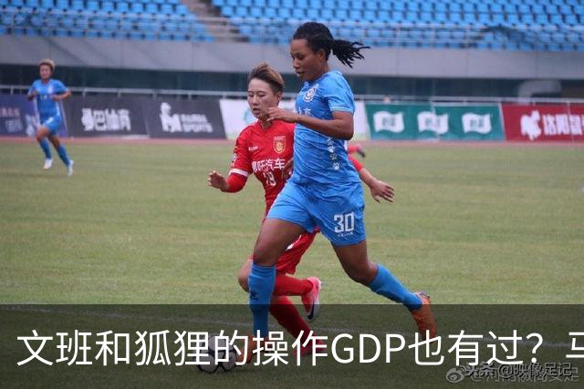 文班&狐狸的操作GDP也有过？马刺犯错时刻：妖刀送2+1 小卡丢罚球