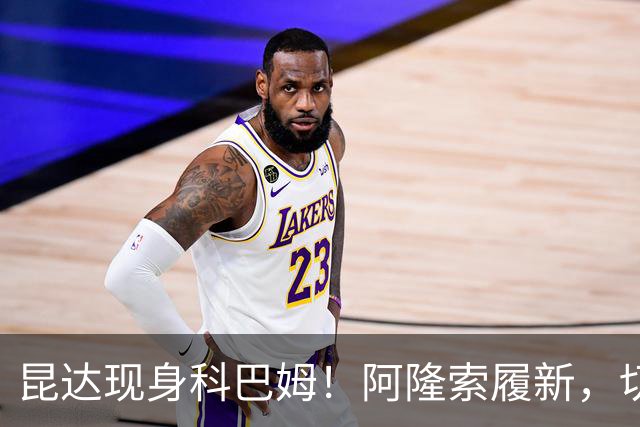 昆达现身科巴姆！阿隆索履新，切尔西多名新援提前报到