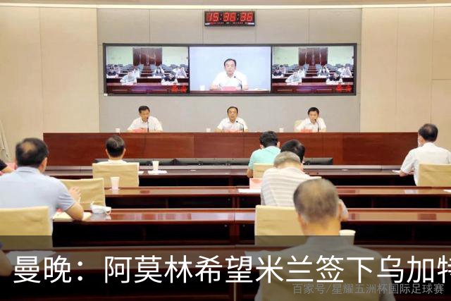 曼晚：阿莫林希望米兰签下乌加特，曼联要价约3000万英镑