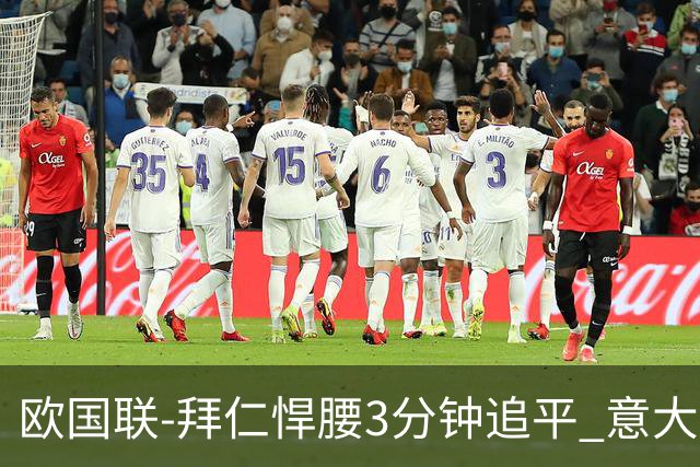欧国联-拜仁悍腰3分钟追平 意大利主场1-1平德国