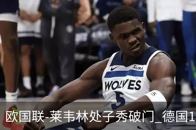 欧国联-莱韦林处子秀破门 德国1-0战胜荷兰
