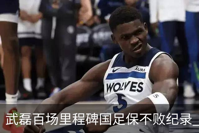 武磊百场里程碑国足保不败纪录 半场被动只因这一点？