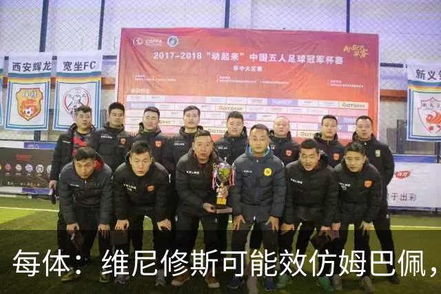 每体：维尼修斯可能效仿姆巴佩，寻找能提供丰厚签字费的下家