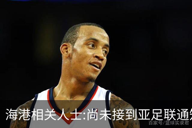 海港相关人士:尚未接到亚足联通知 不确定能否递补