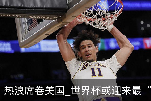 热浪席卷美国 世界杯或迎来最“热”赛事