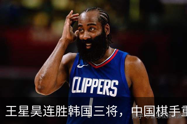 王星昊连胜韩国三将，中国棋手重夺LG杯冠军