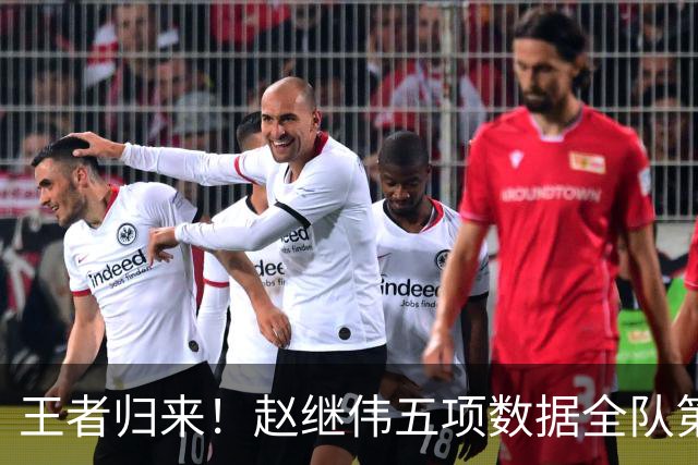 王者归来！赵继伟五项数据全队第一 率男篮大胜台北强势晋级