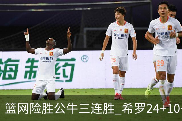 篮网险胜公牛三连胜 希罗24+10+9热火轻取奇才