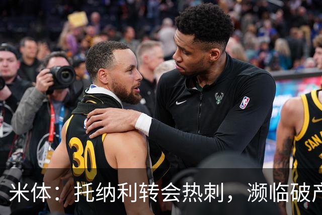 米体：托纳利转会热刺，濒临破产的前意甲队布雷西亚分到350万欧