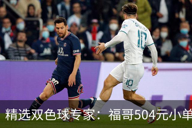 精选双色球专家：福哥504元小单擒二等35万