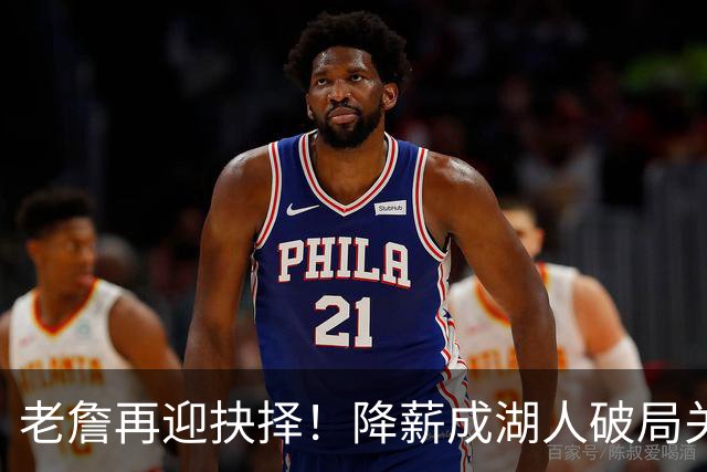 老詹再迎抉择！降薪成湖人破局关键 勇士骑士虎视眈眈却无能为力
