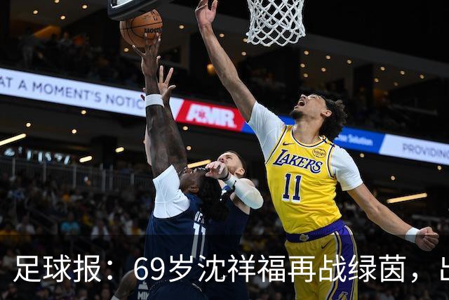足球报：69岁沈祥福再战绿茵，出任河北省足球青训中心青训总监