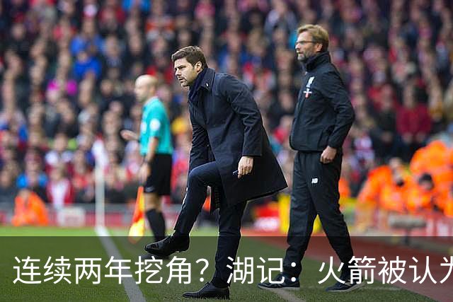 连续两年挖角？湖记：火箭被认为是最可能签下斯玛特的球队