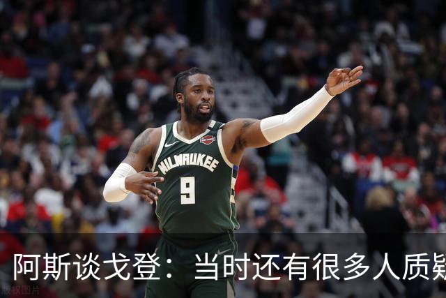 阿斯谈戈登：当时还有很多人质疑巴萨呢，世界杯的戈登又提升了