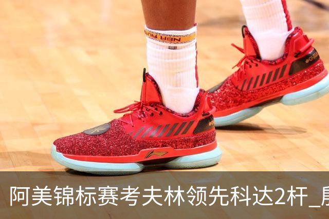 阿美锦标赛考夫林领先科达2杆 殷若宁T26刘艳T38