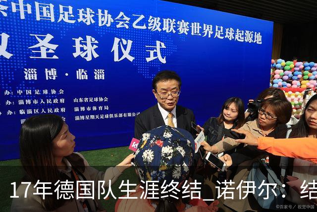 17年德国队生涯终结 诺伊尔：结局苦涩但我毫不后悔