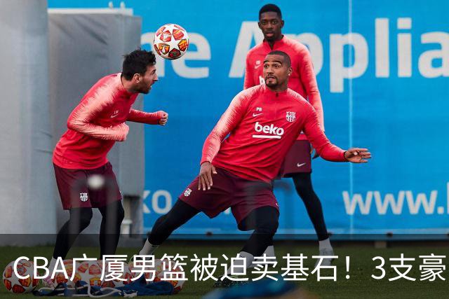 CBA广厦男篮被迫卖基石！3支豪门争抢胡金秋，家乡球队成隐藏黑马