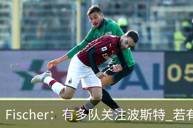 Fischer：有多队关注波斯特 若有球队报价也会影响勇士引援计划