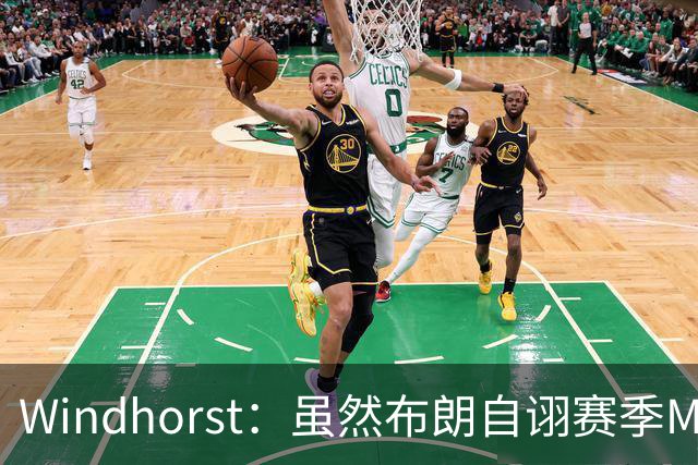Windhorst：虽然布朗自诩赛季MVP 但绿军内部却认为怀特表现更佳